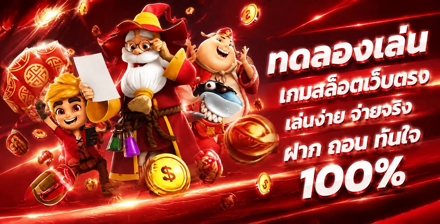 ระบบฝากถอนอัตโนมัติ ZEEN89 รวดเร็วทันใจ